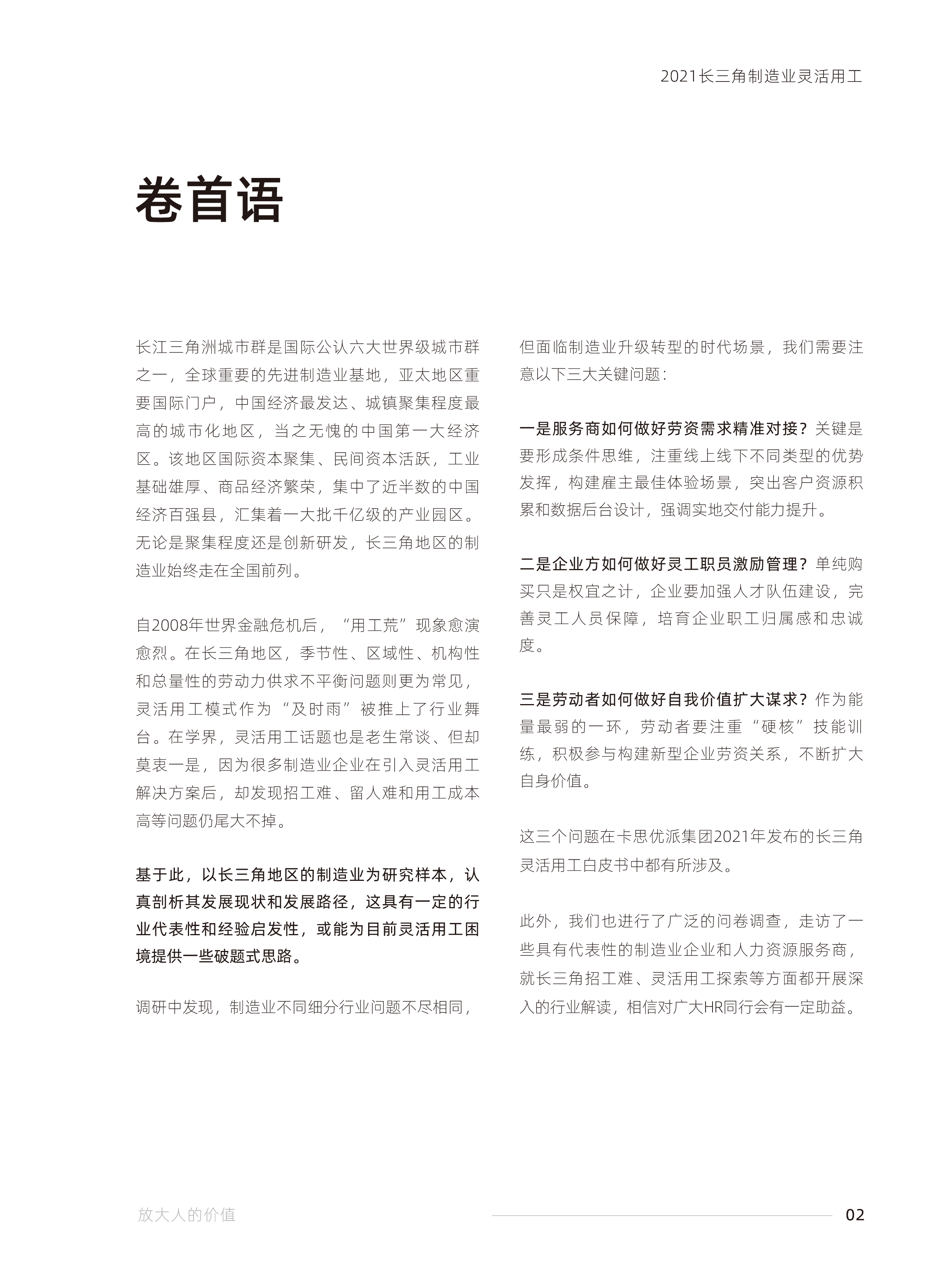 卡思优派2021年长三角制造业灵活用工白皮书71页